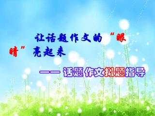 话题作文的拟题方法