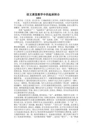 语文课堂教学中的起承转合