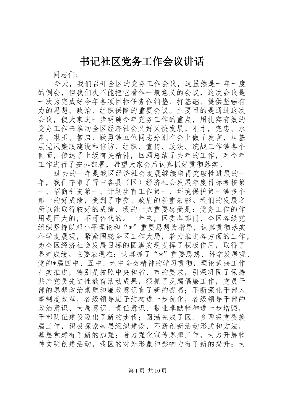 书记社区党务工作会议讲话发言_第1页