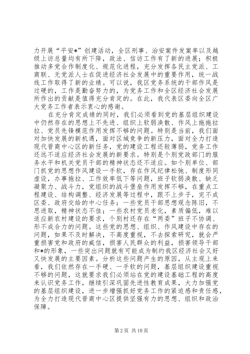 书记社区党务工作会议讲话发言_第2页