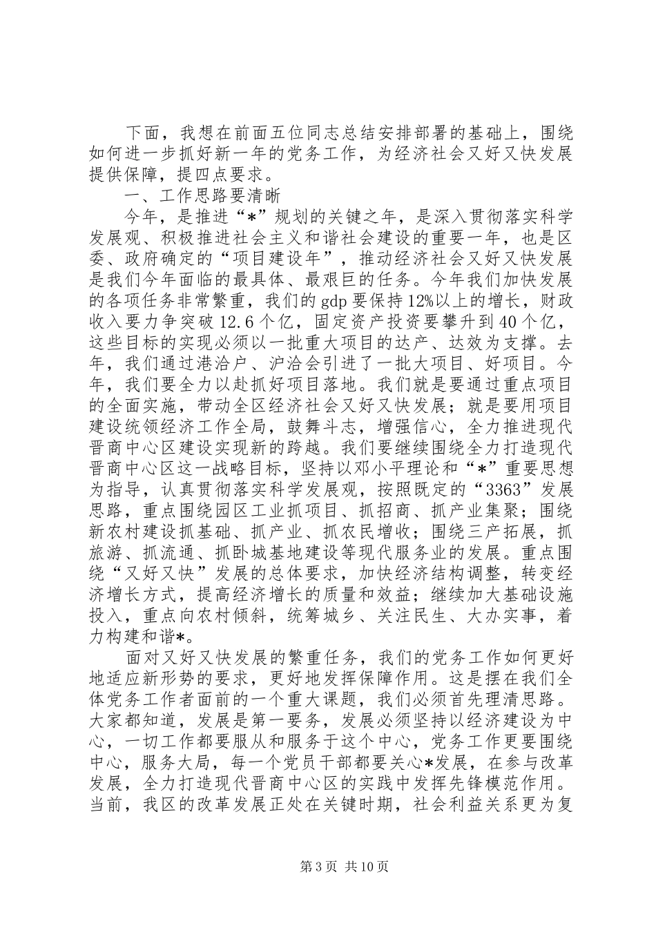 书记社区党务工作会议讲话发言_第3页