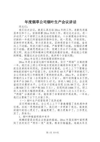 年度烟草公司烟叶生产会议讲话发言