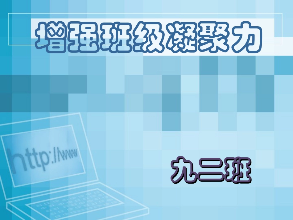 增强班级凝聚力_主题班会课件 (2)_第1页