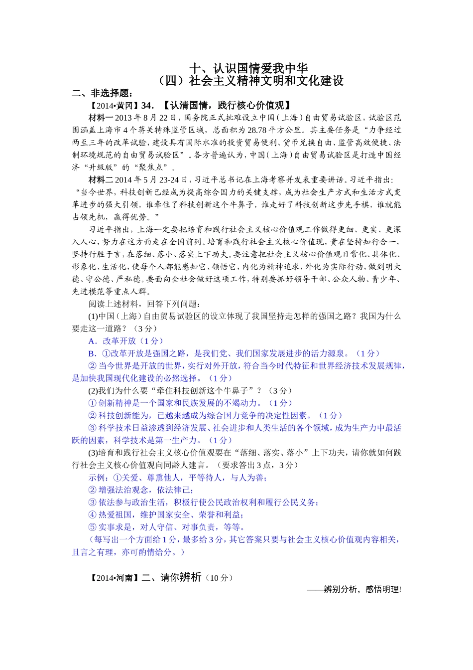 2014年中考政治真题按知识点分类汇编：社会主义精神文明和文化建设（非选择题）_第1页