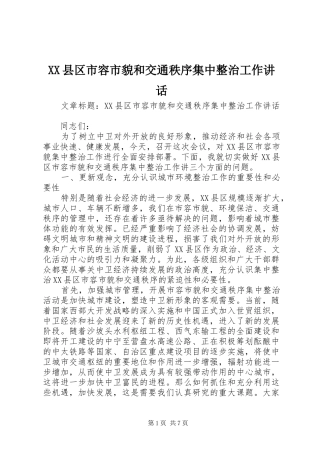 XX县区市容市貌和交通秩序集中整治工作讲话发言