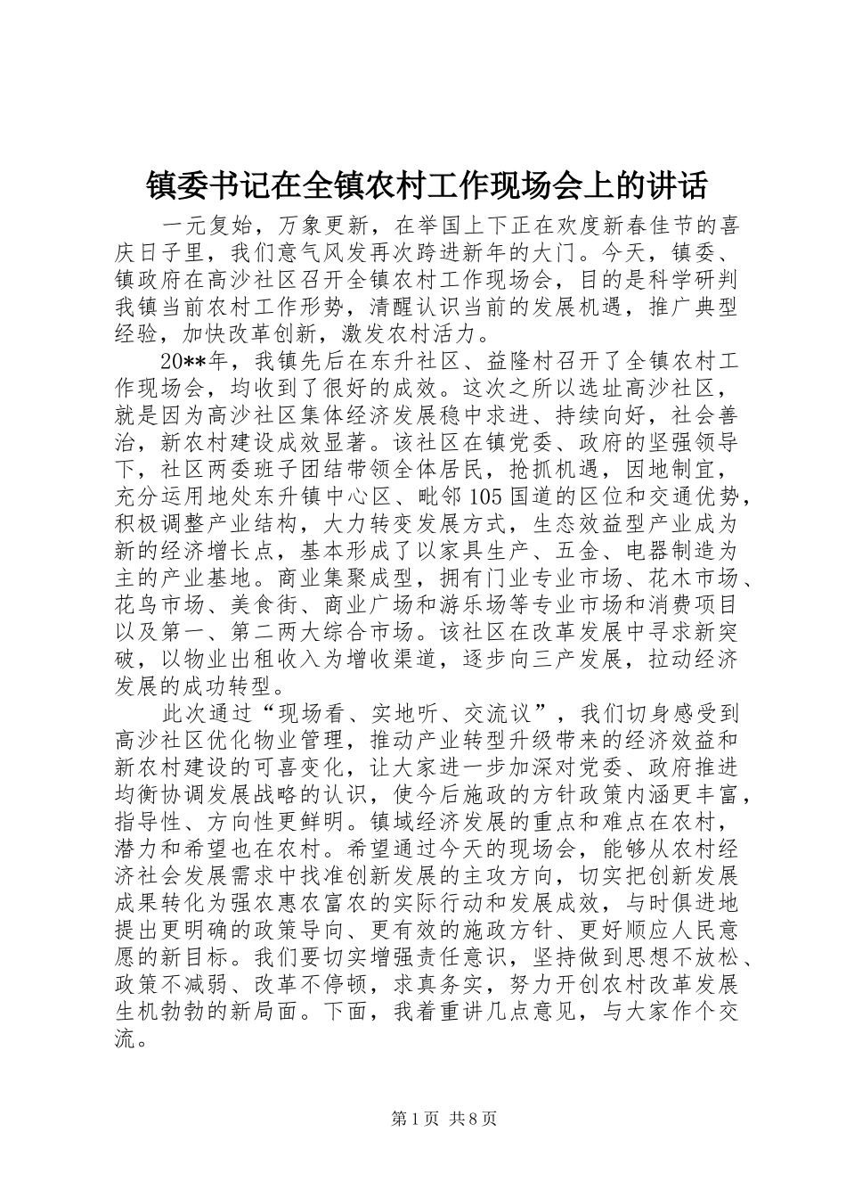 镇委书记在全镇农村工作现场会上的讲话发言_第1页