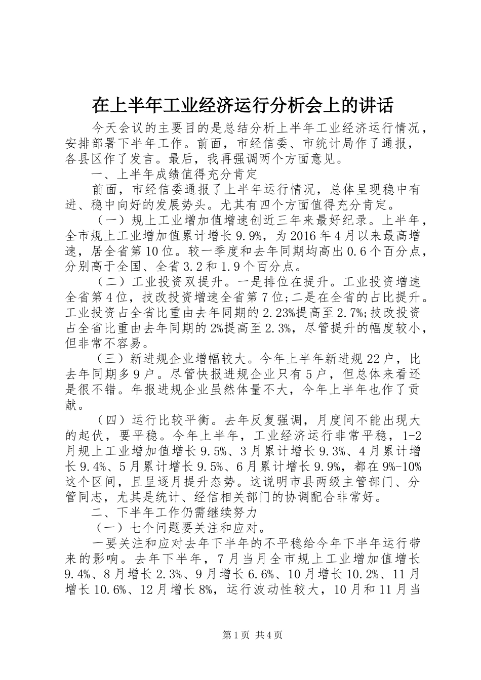 在上半年工业经济运行分析会上的讲话发言_第1页