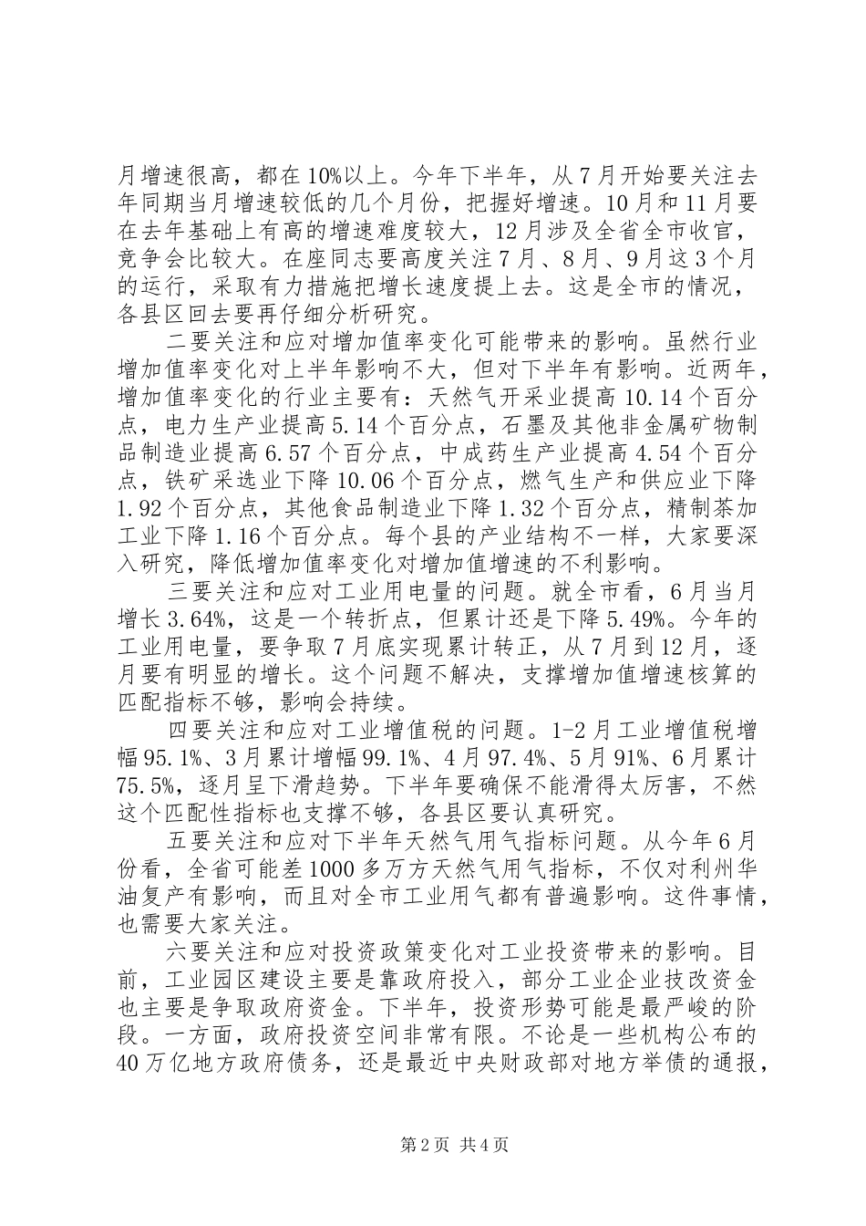 在上半年工业经济运行分析会上的讲话发言_第2页