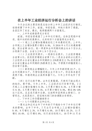 在上半年工业经济运行分析会上的讲话发言