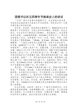团委书记在五四青年节座谈会上的讲话发言