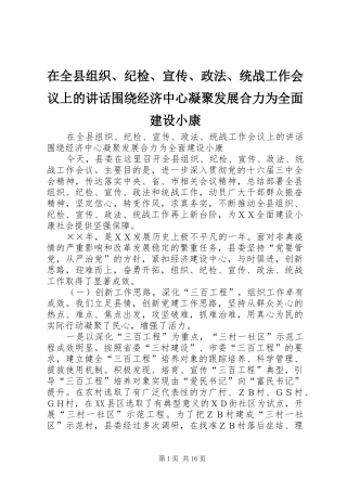在全县组织、纪检、宣传、政法、统战工作会议上的讲话发言围绕经济中心凝聚发展合力为全面建设小康