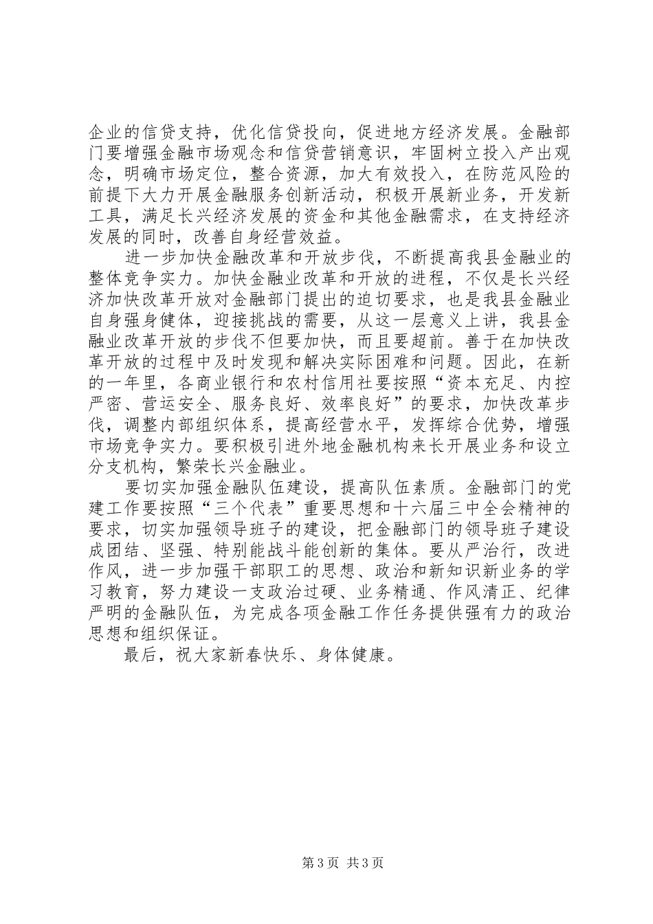 在全县金融系统春节团拜会上讲话发言_第3页