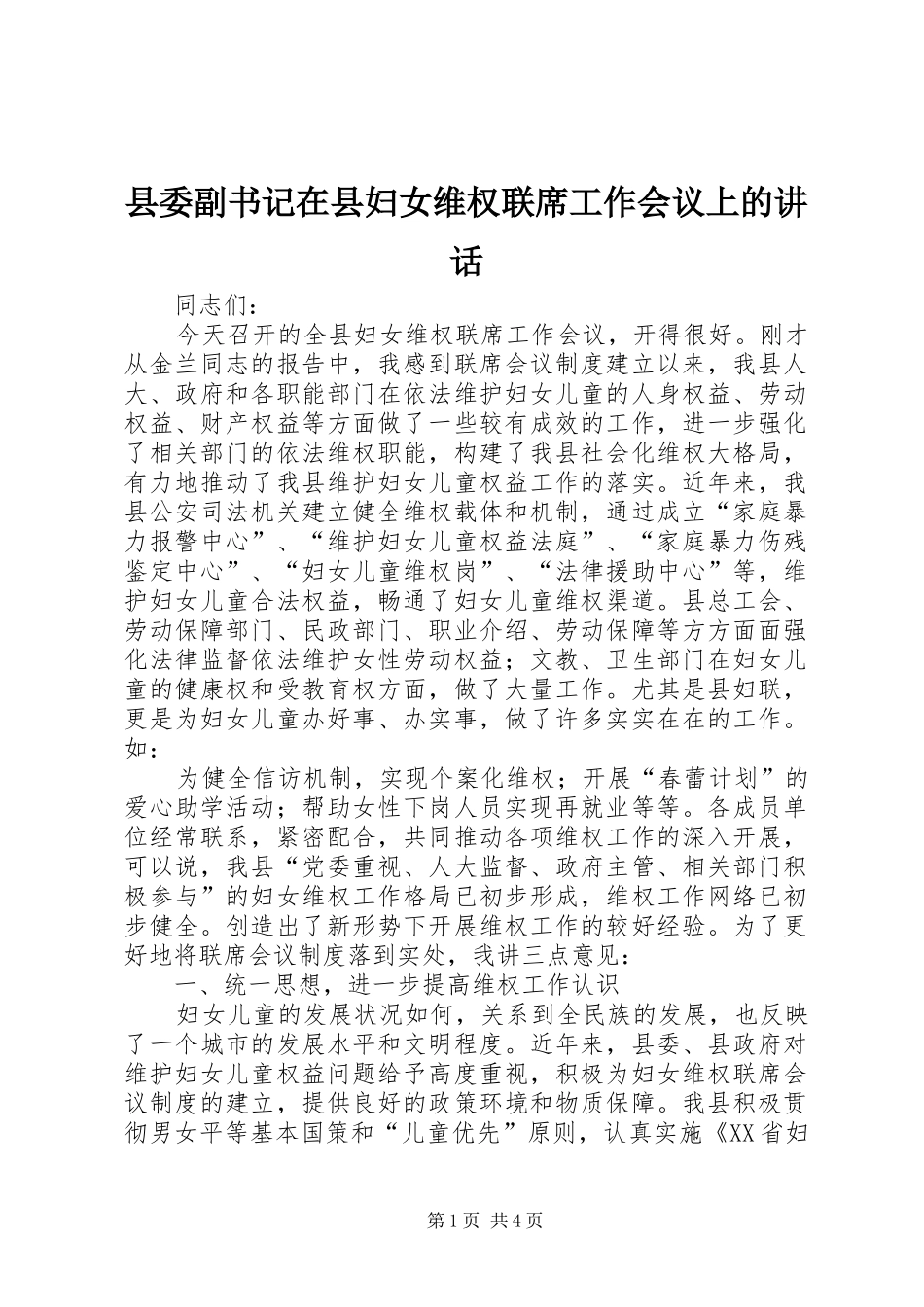 县委副书记在县妇女维权联席工作会议上的讲话发言_第1页
