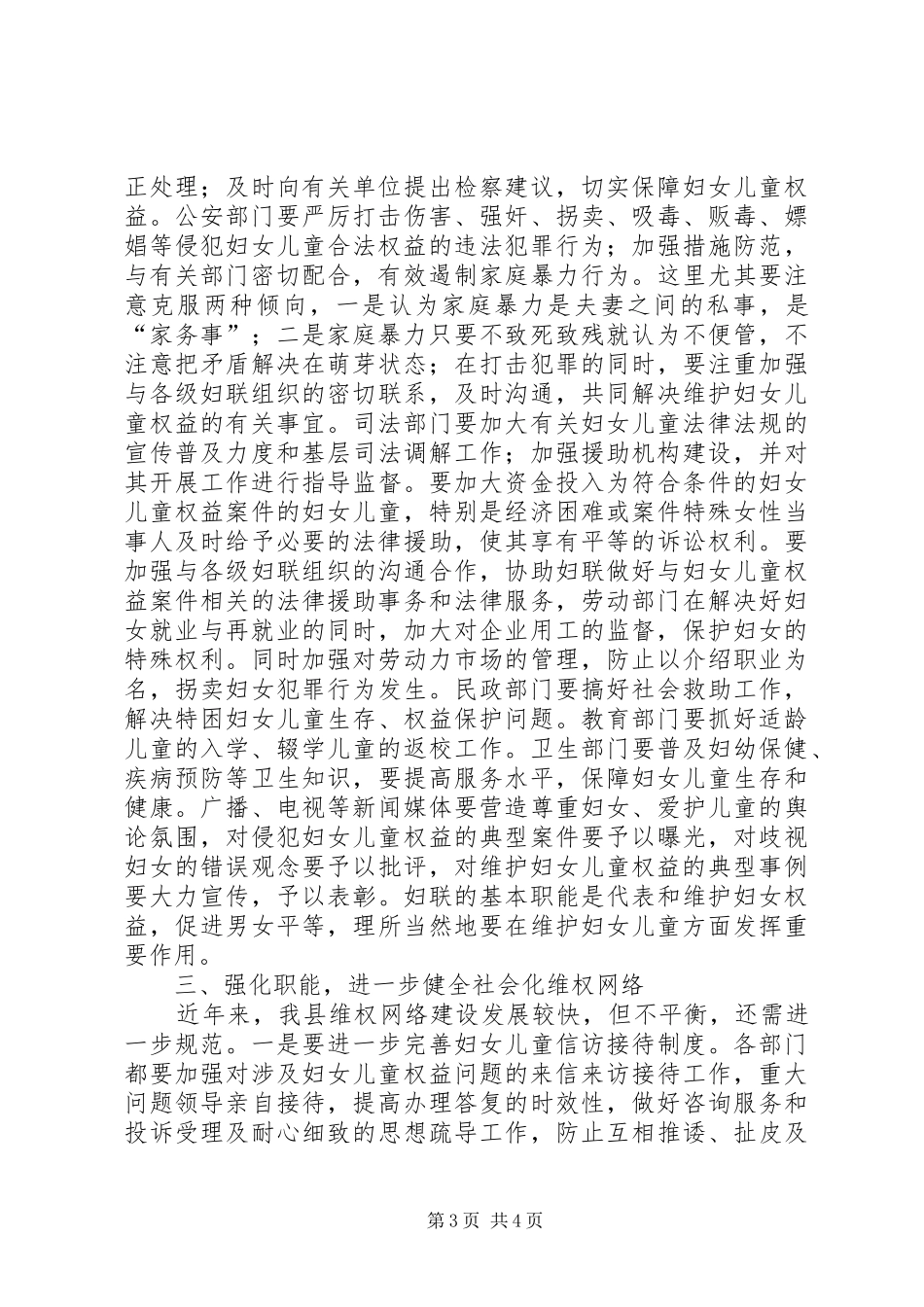 县委副书记在县妇女维权联席工作会议上的讲话发言_第3页