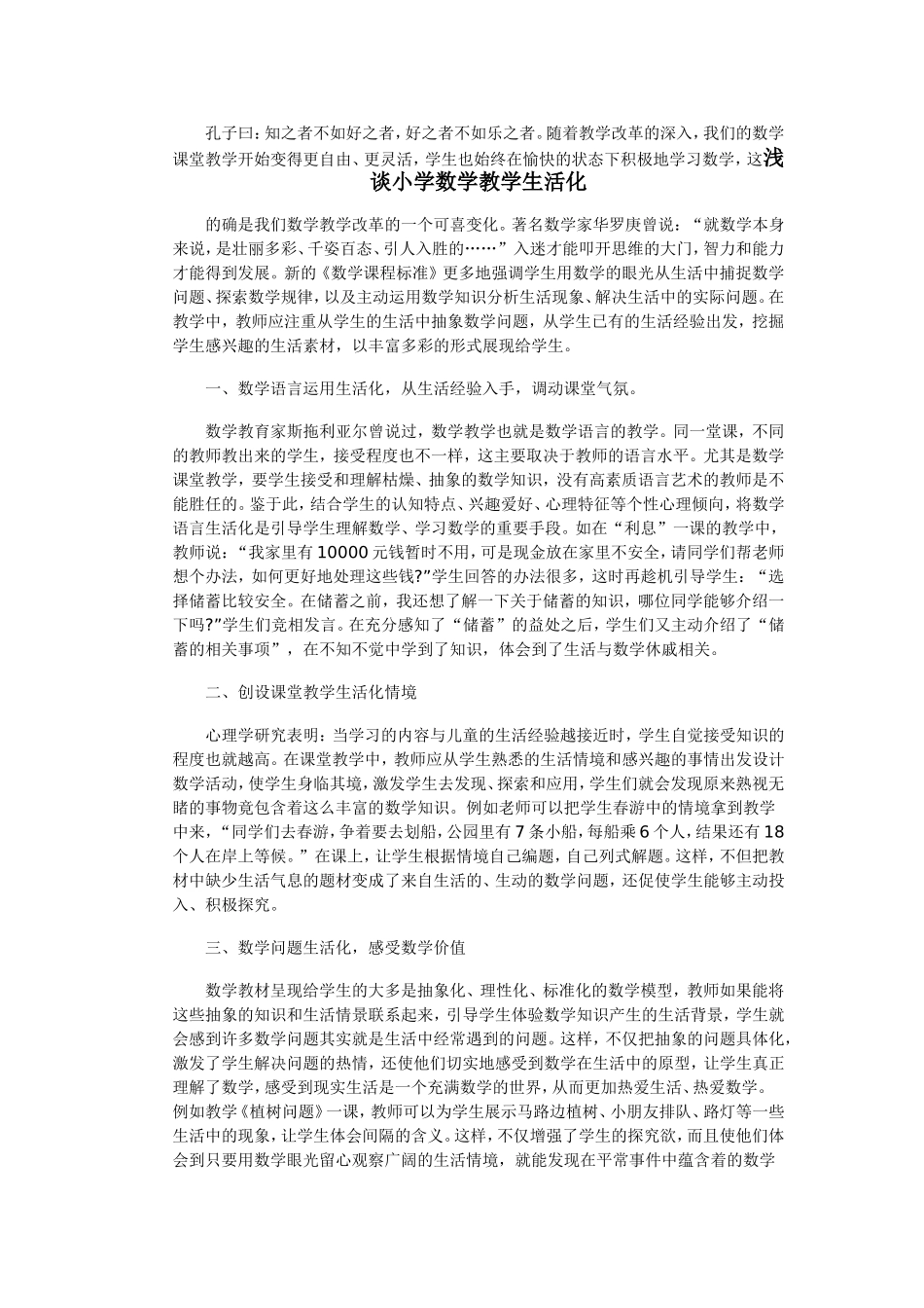 浅谈小学数学生活化_第1页