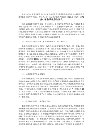 浅谈小学数学生活化
