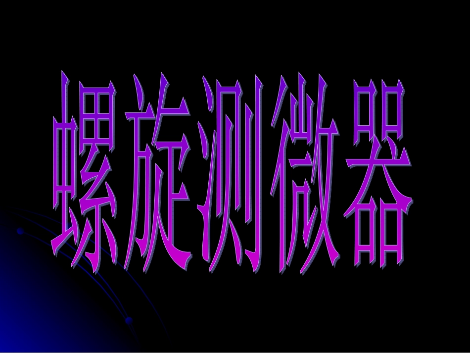 螺旋测微器课件_第1页