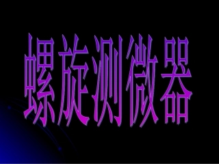 螺旋测微器课件