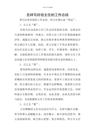怎样写好班主任的工作总结