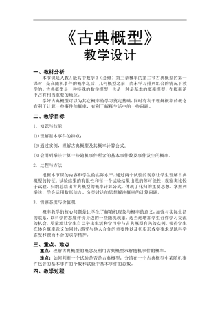 《古典概型》教案
