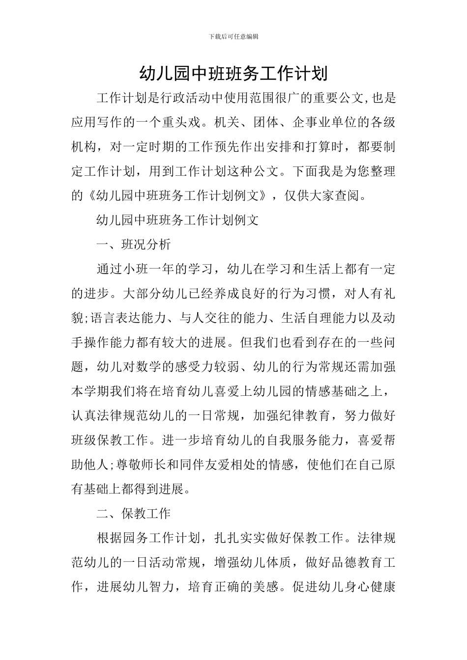 幼儿园中班班务工作计划-0_第1页