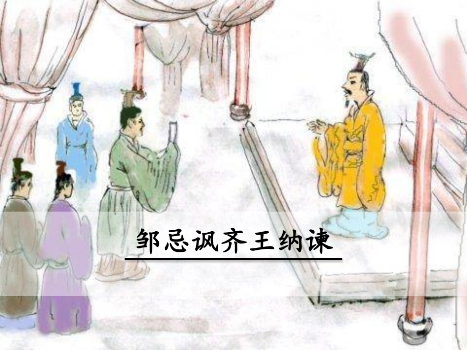 九年级下册语文邹忌讽齐王纳谏  PPT_第1页