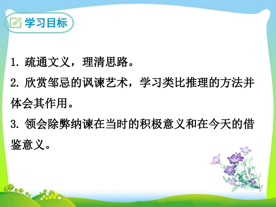 九年级下册语文邹忌讽齐王纳谏  PPT_第2页