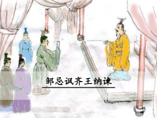 九年级下册语文邹忌讽齐王纳谏  PPT