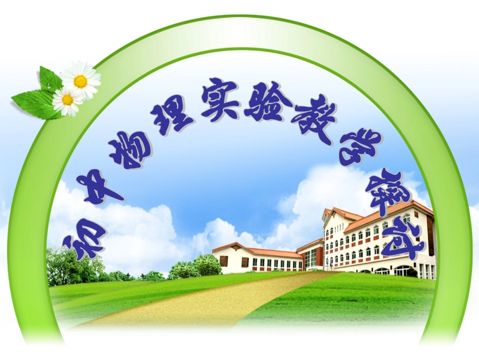 初中物理实验教学探讨1探究凸透镜成像的规律_第1页