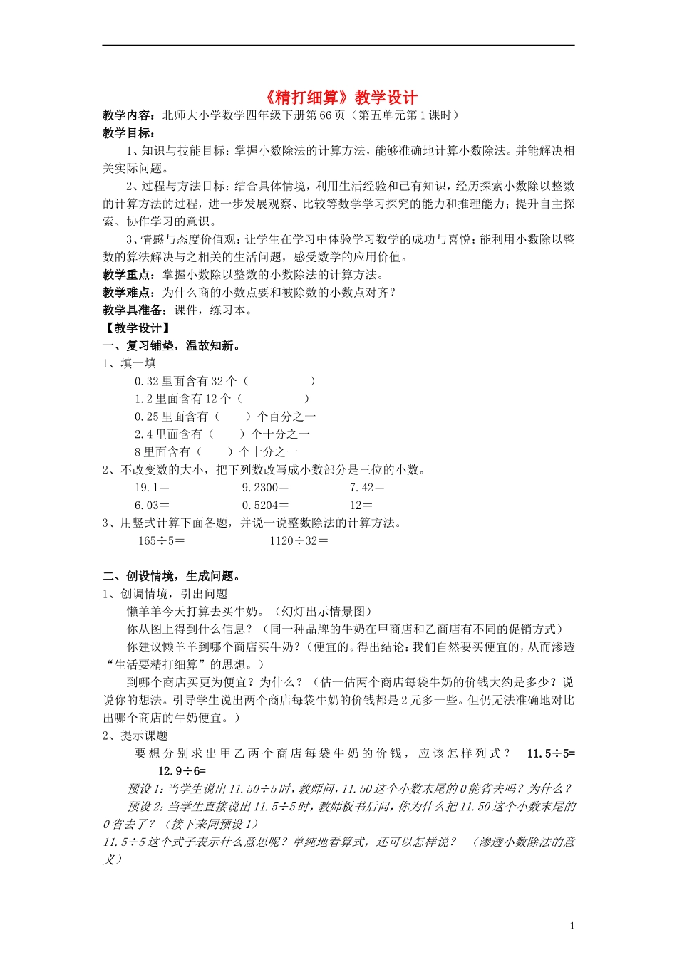四年级数学下册精打细算教案北师大版_第1页