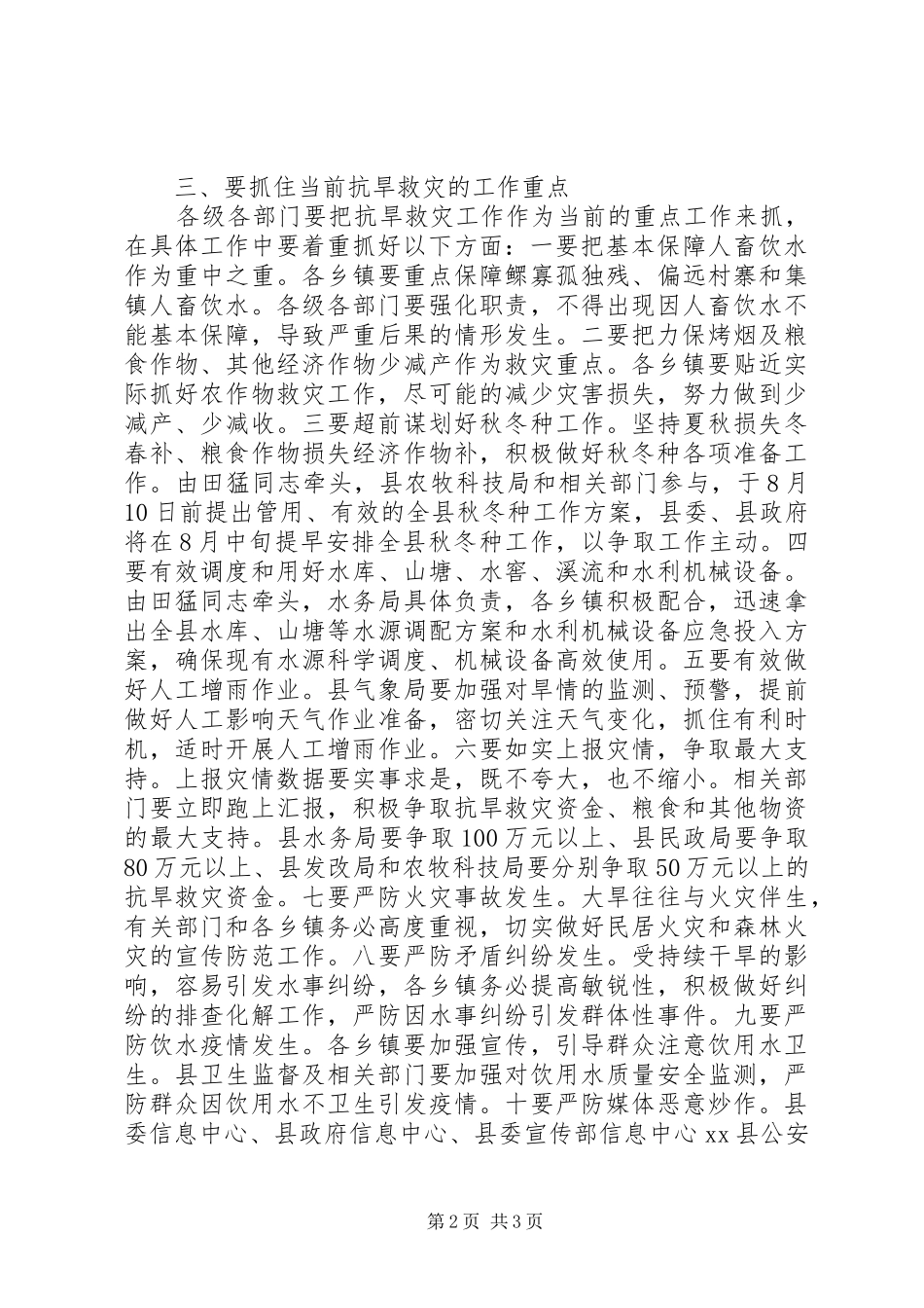 县长在全县抗旱救灾工作电视电话会议上的讲话发言_第2页