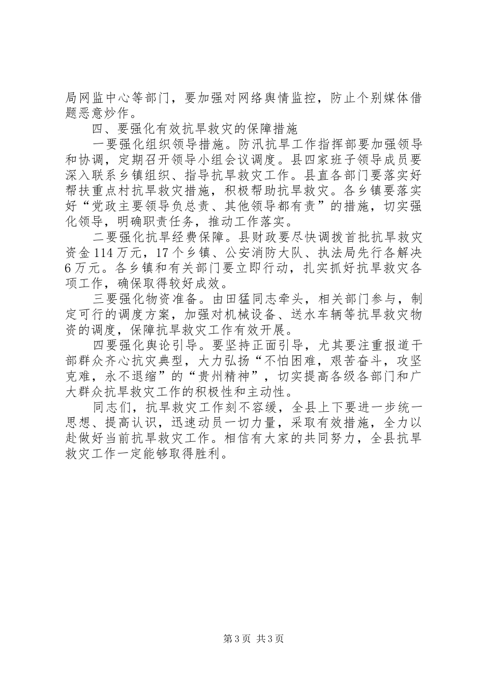 县长在全县抗旱救灾工作电视电话会议上的讲话发言_第3页