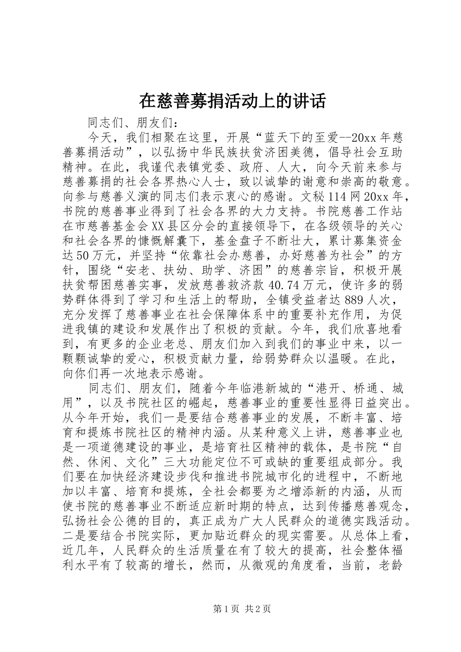 在慈善募捐活动上的讲话发言_第1页
