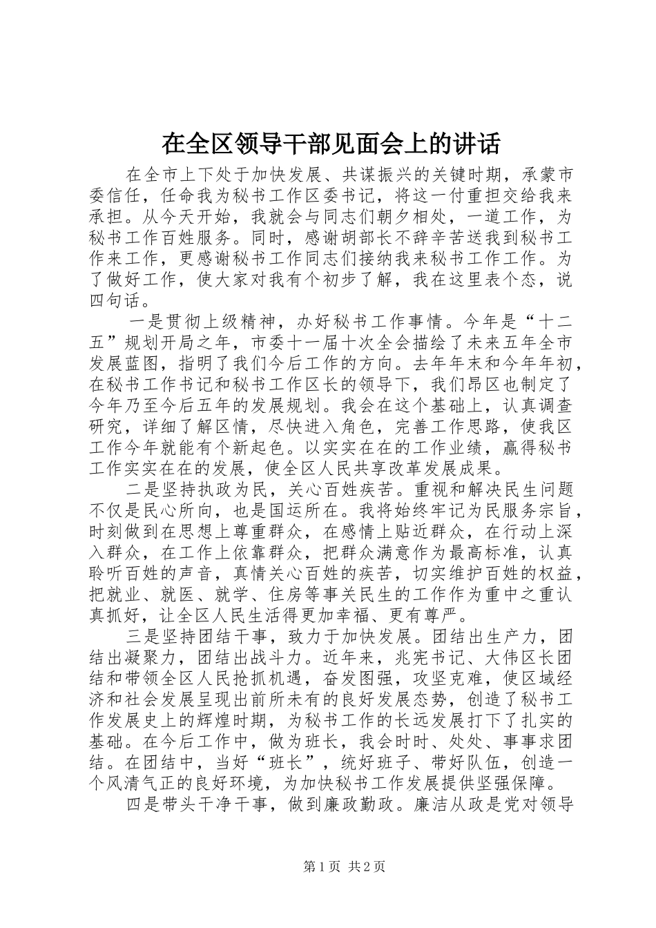 在全区领导干部见面会上的讲话发言_1_第1页