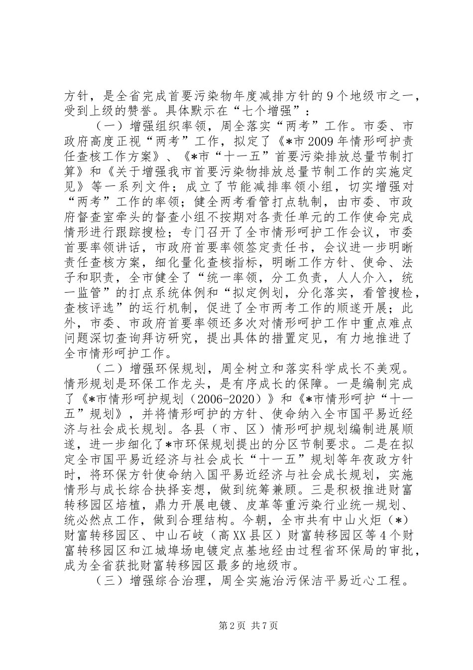 环保责任暨污染减排考核工作会讲话发言_第2页