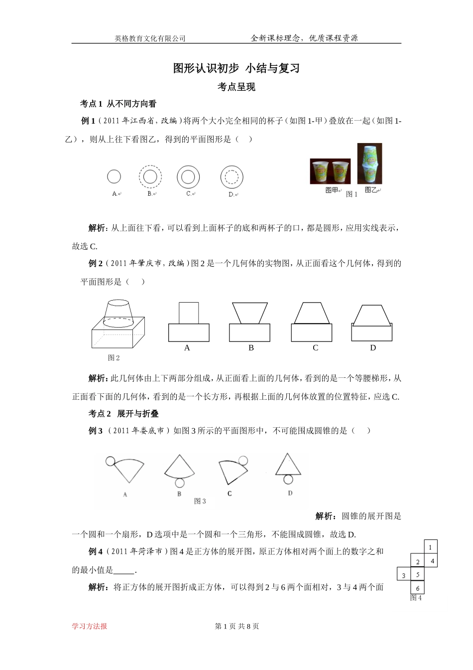 几何图形初步小结与复习_第1页