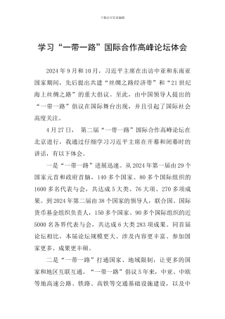 学习“一带一路”国际合作高峰论坛体会