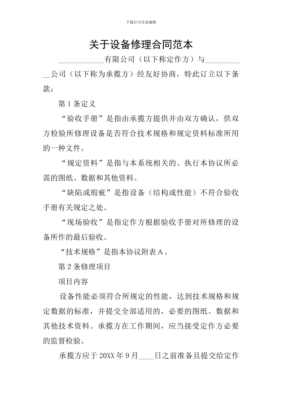 关于设备修理合同范本_第1页