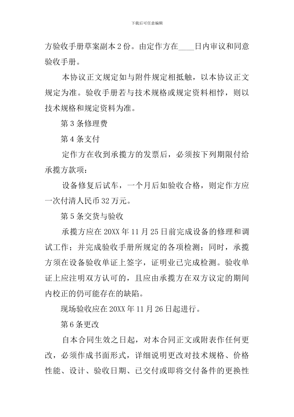 关于设备修理合同范本_第2页