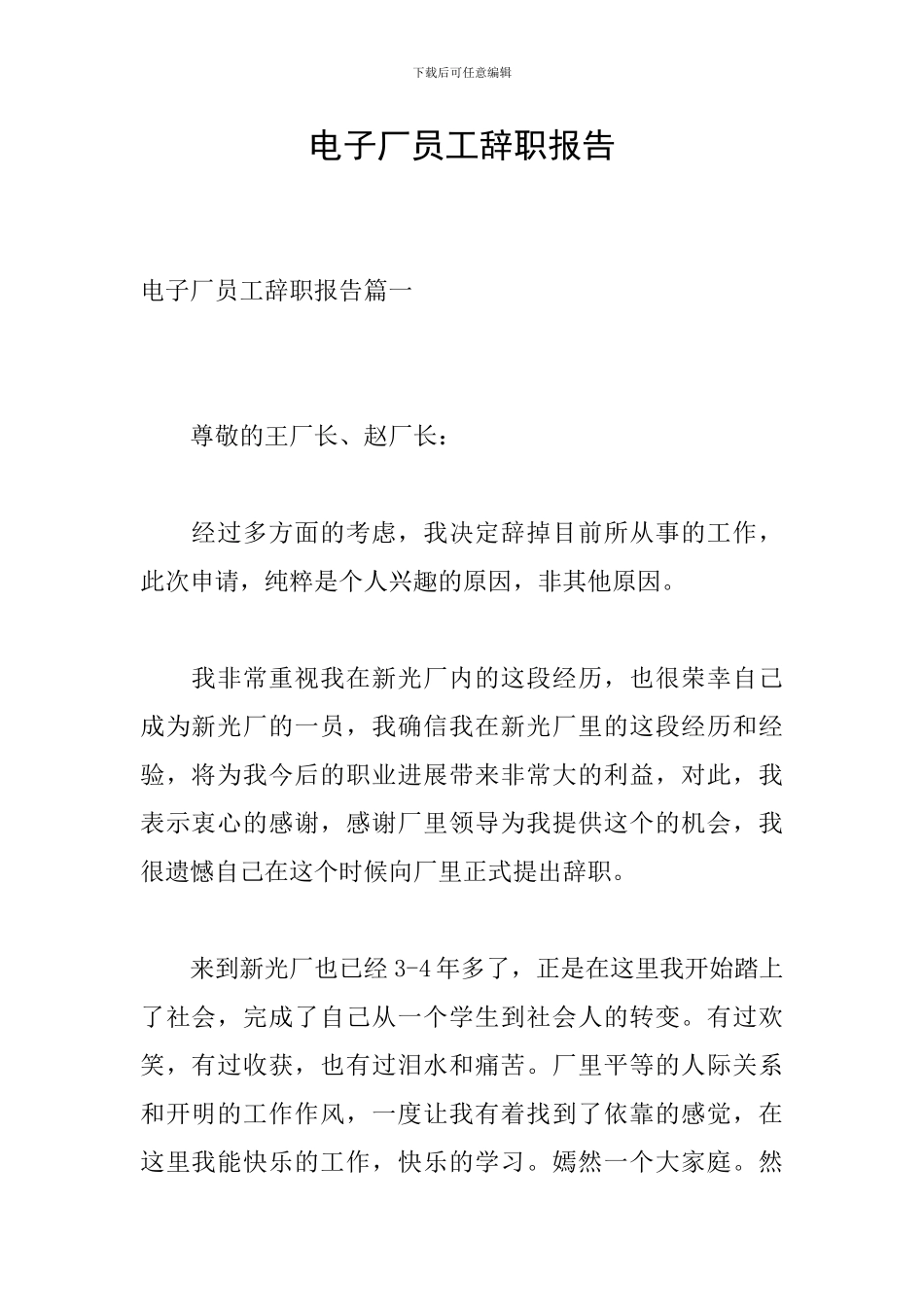 电子厂员工辞职报告_第1页
