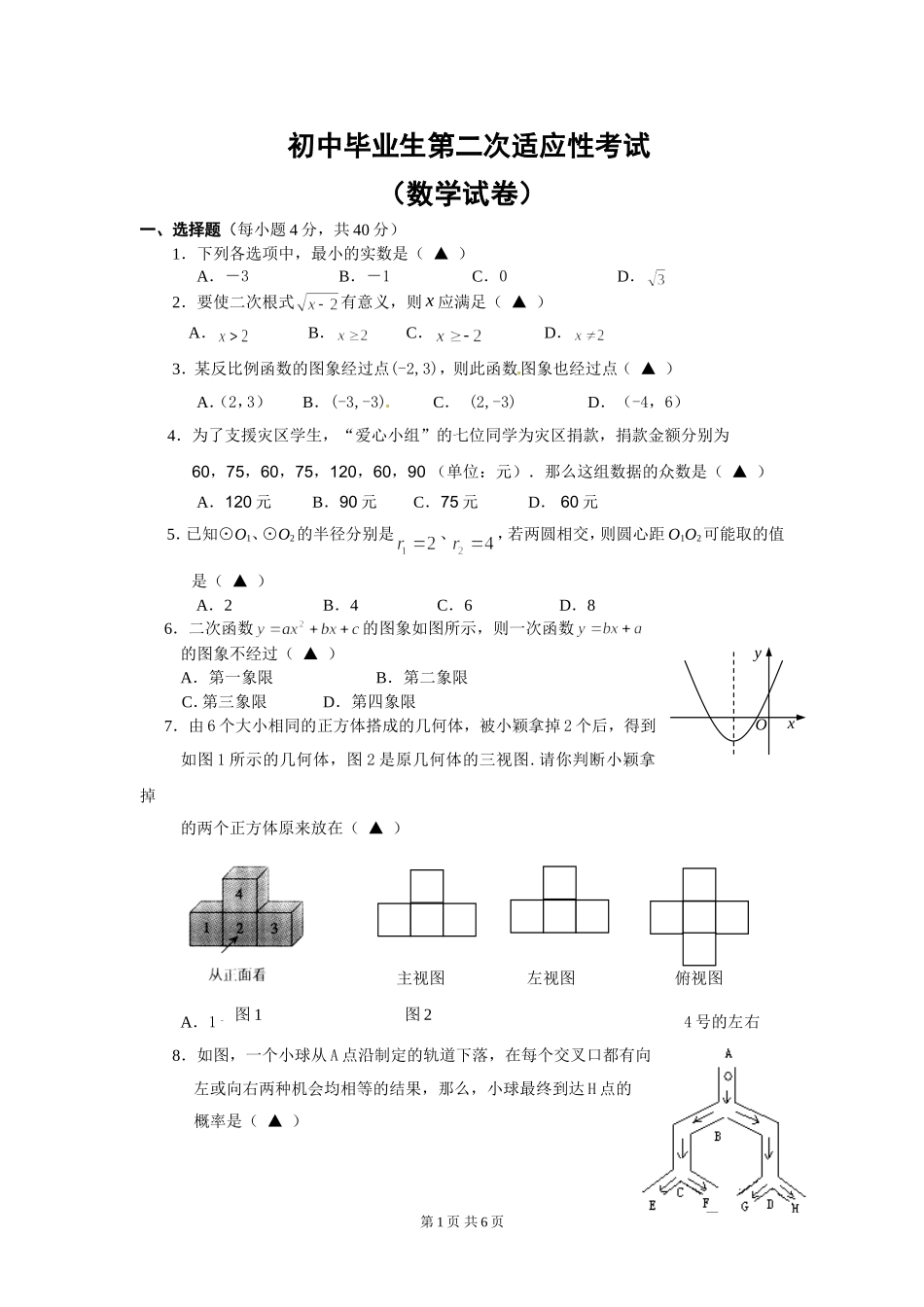 初中毕业生第二次适应性考试_第1页