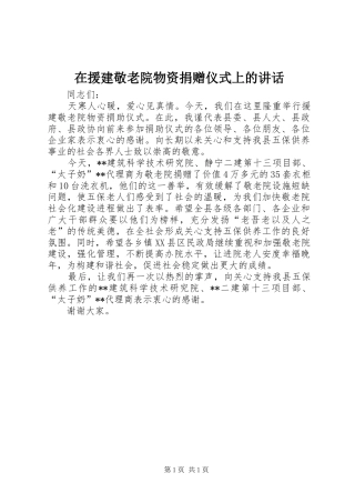 在援建敬老院物资捐赠仪式上的讲话发言