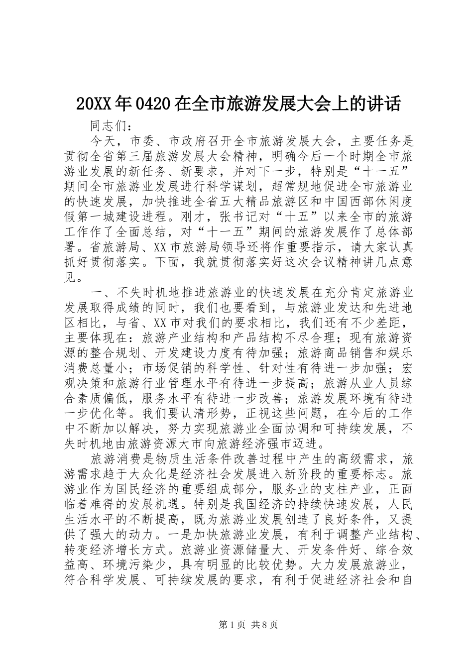 20XX年0420在全市旅游发展大会上的讲话发言_第1页