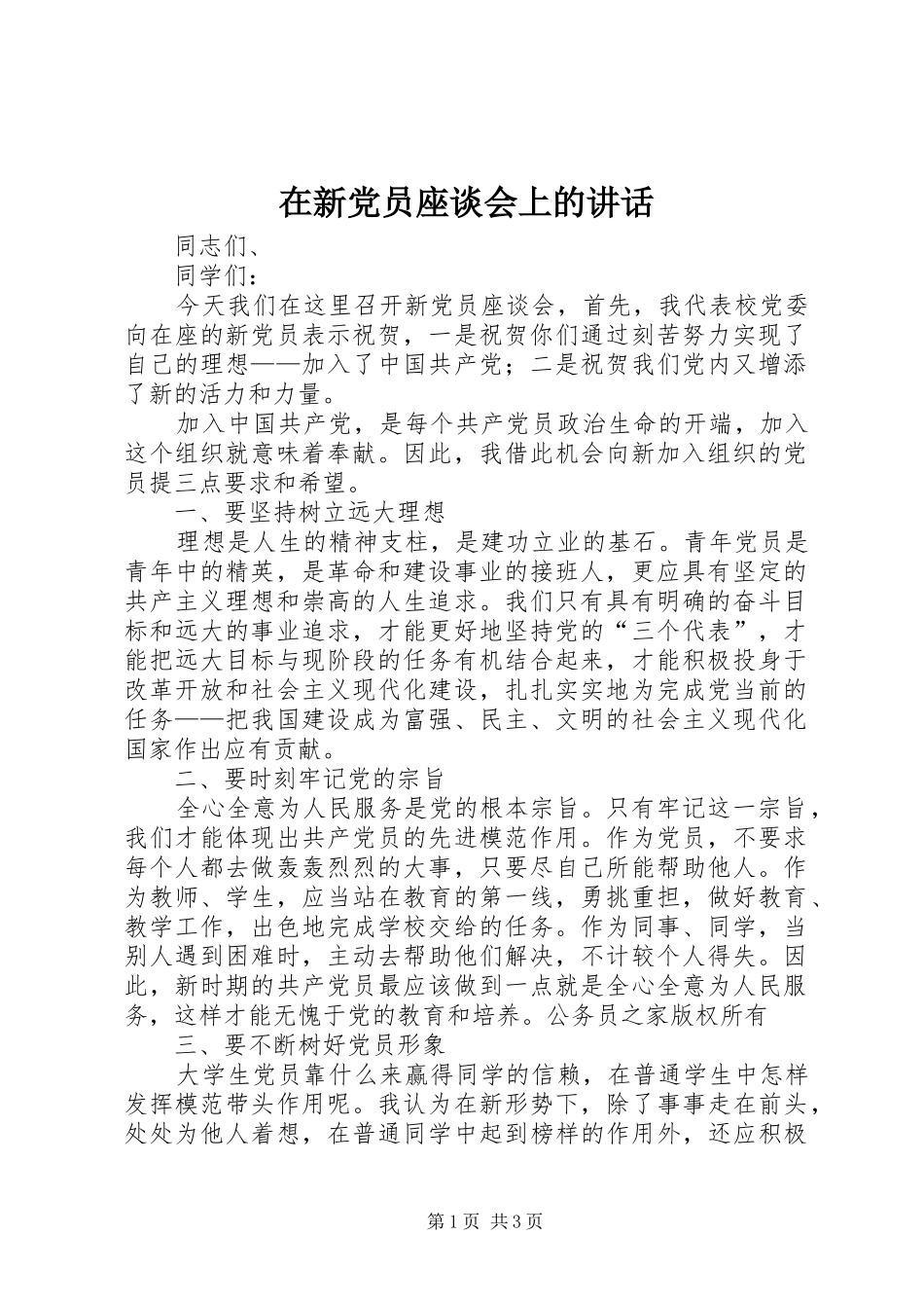 在新党员座谈会上的讲话发言_第1页