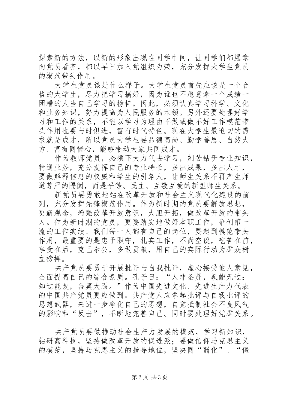 在新党员座谈会上的讲话发言_第2页