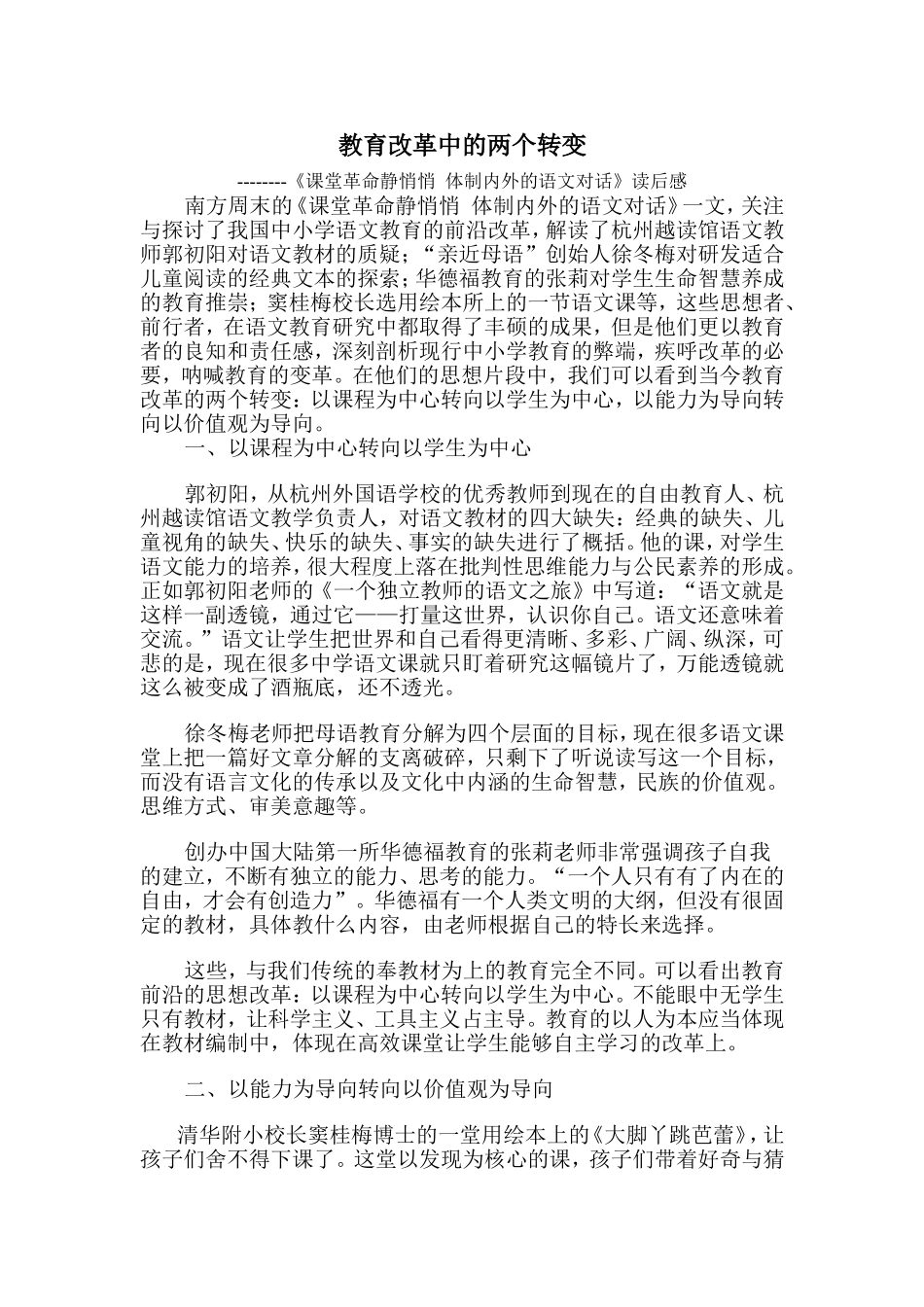 《课堂革命静悄悄体制内外的语文对话》读后感_第1页