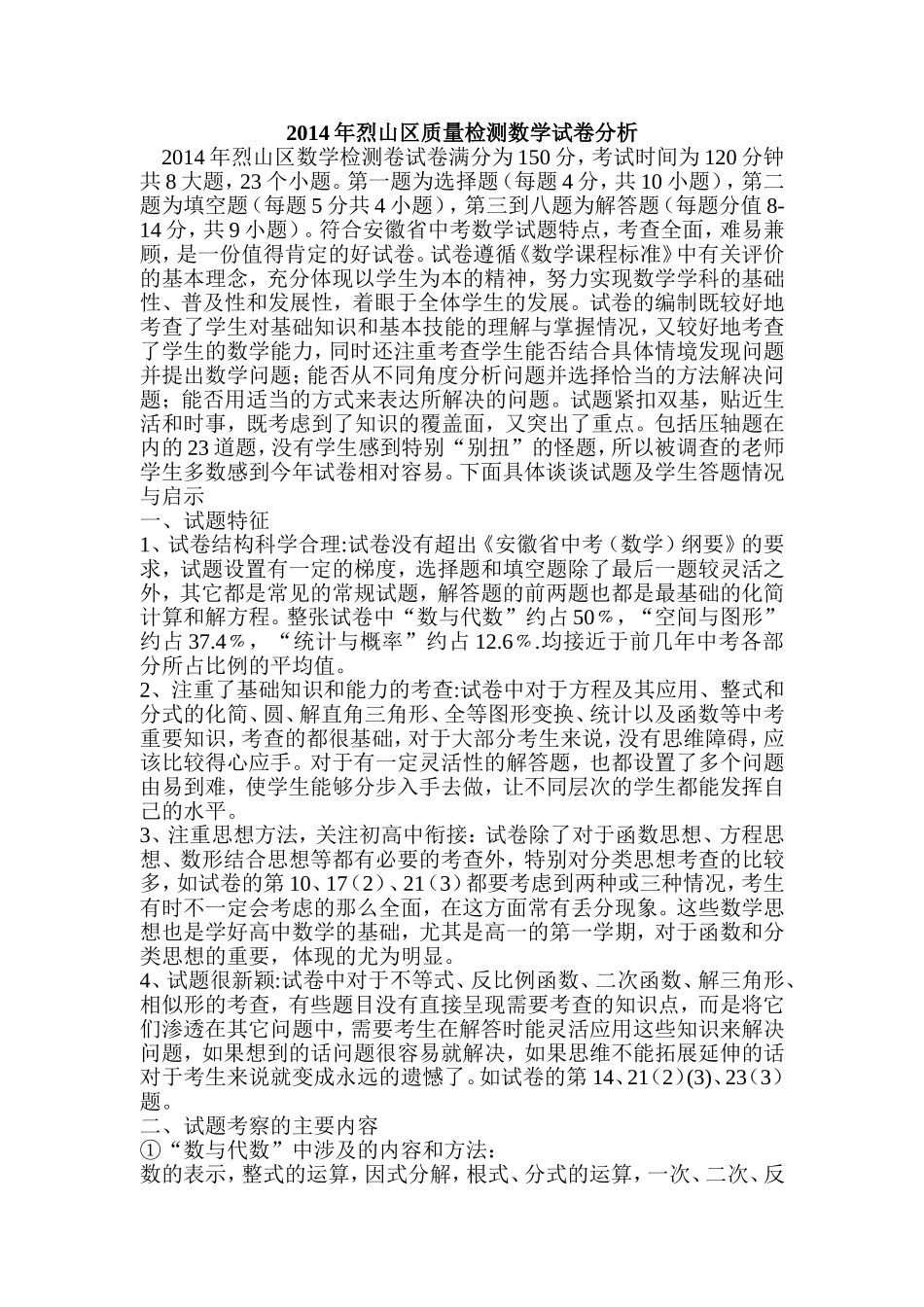 （2014年烈山区质检数学试题分析）_第1页