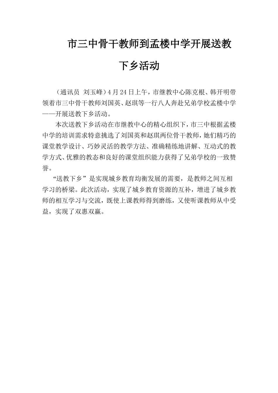 市三中骨干教师开展送教下乡活动_第1页