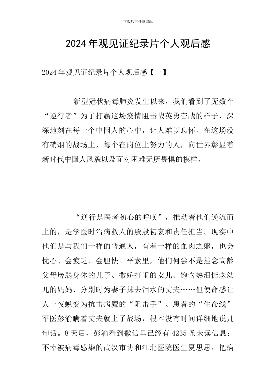 2024年观见证纪录片个人观后感_第1页