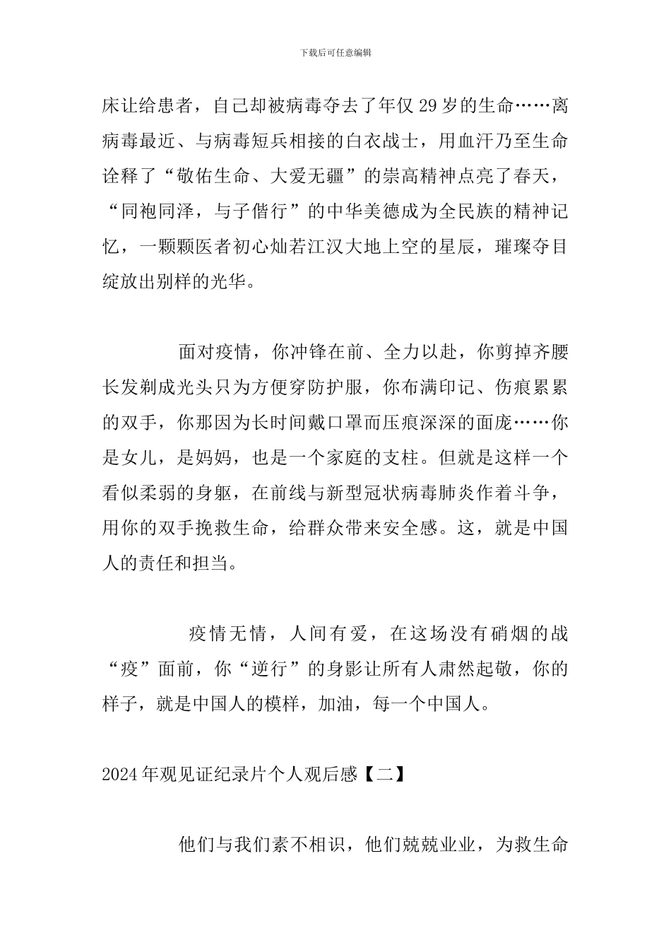 2024年观见证纪录片个人观后感_第2页